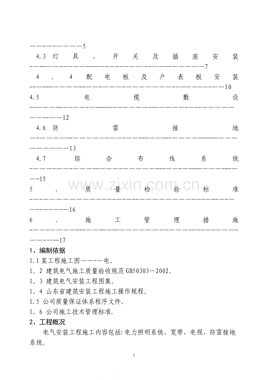 某住宅楼电气安装施工方案-.doc_第2页