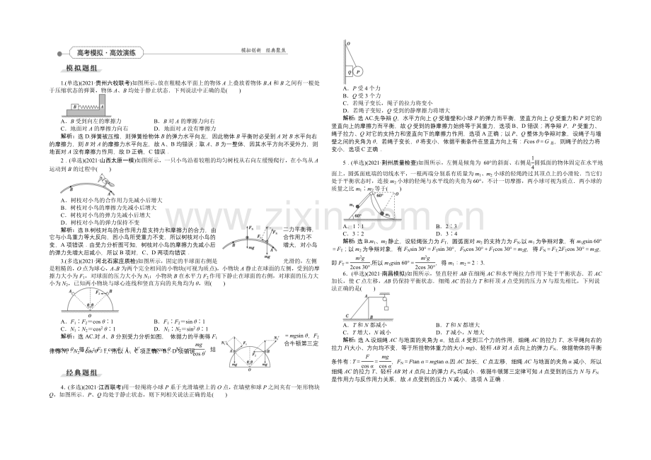 2022届高三物理大一轮复习-第2章-第3节-受力分析-共点力的平衡-高考模拟高效演练-.docx_第1页