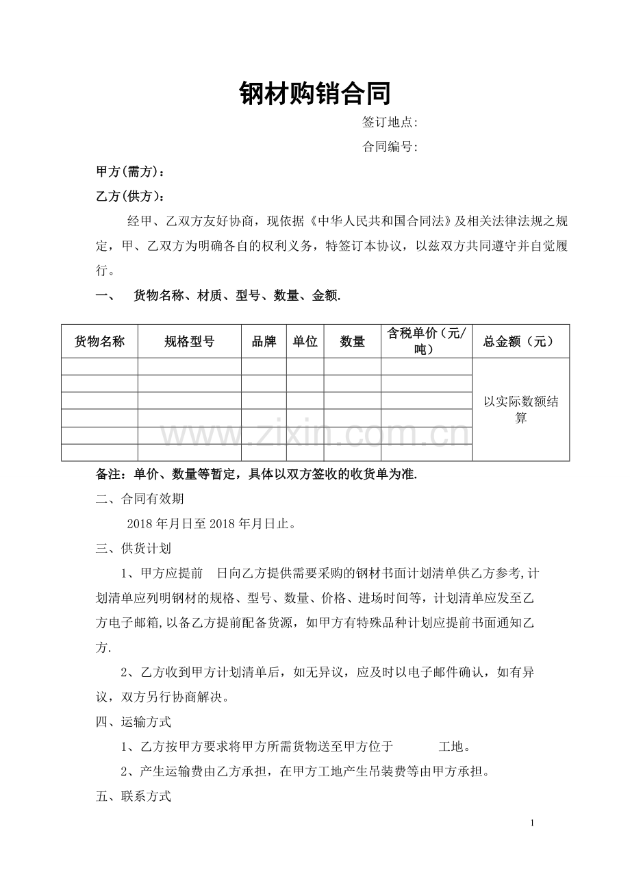 天津钢材购销合同及收货单.doc_第1页