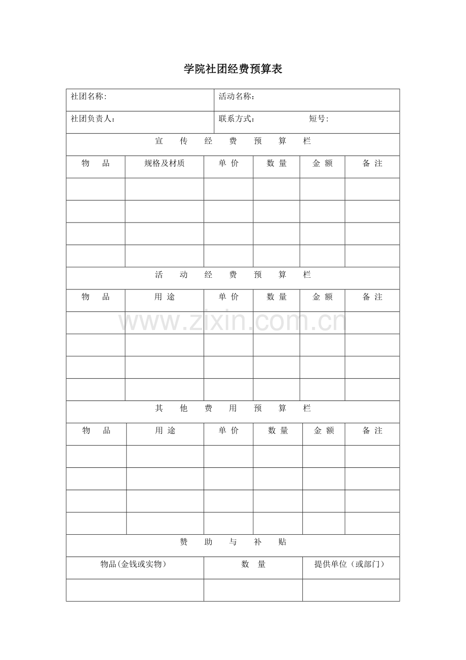 社团经费预算表参考.doc_第1页