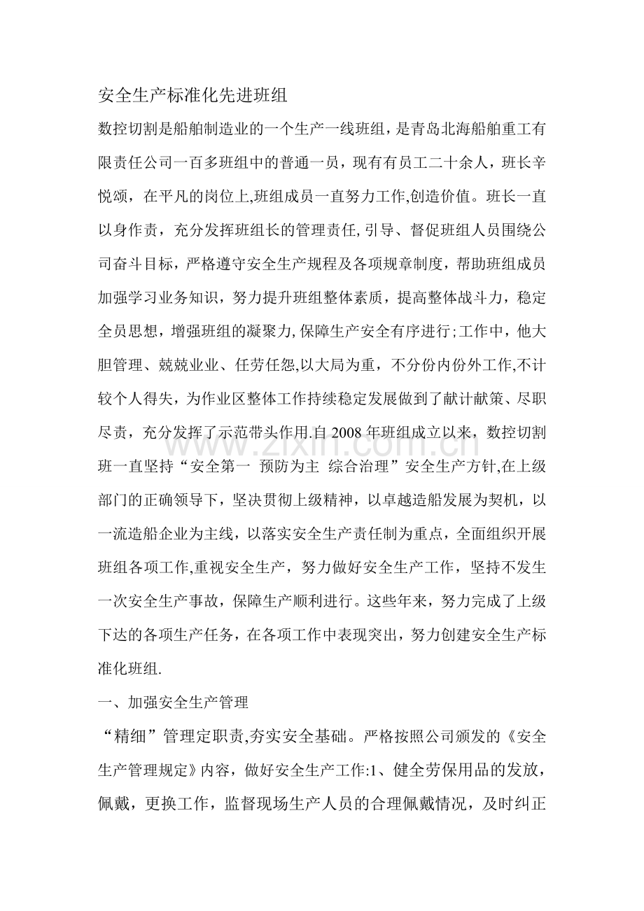 安全先进班组事迹材料.doc_第1页