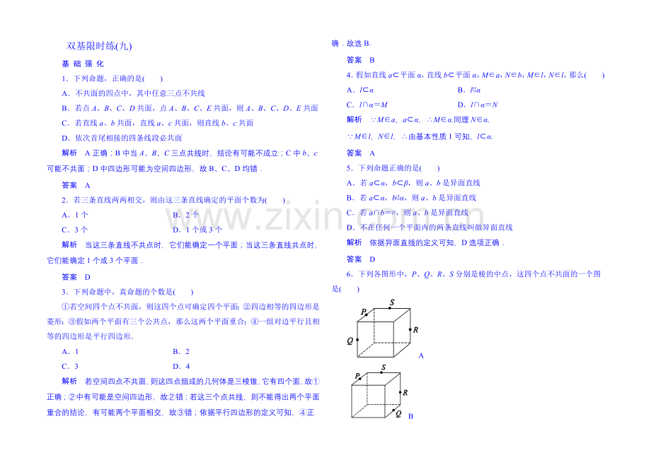 2020-2021学年高中数学人教B版必修2双基限时练9(第一章).docx_第1页