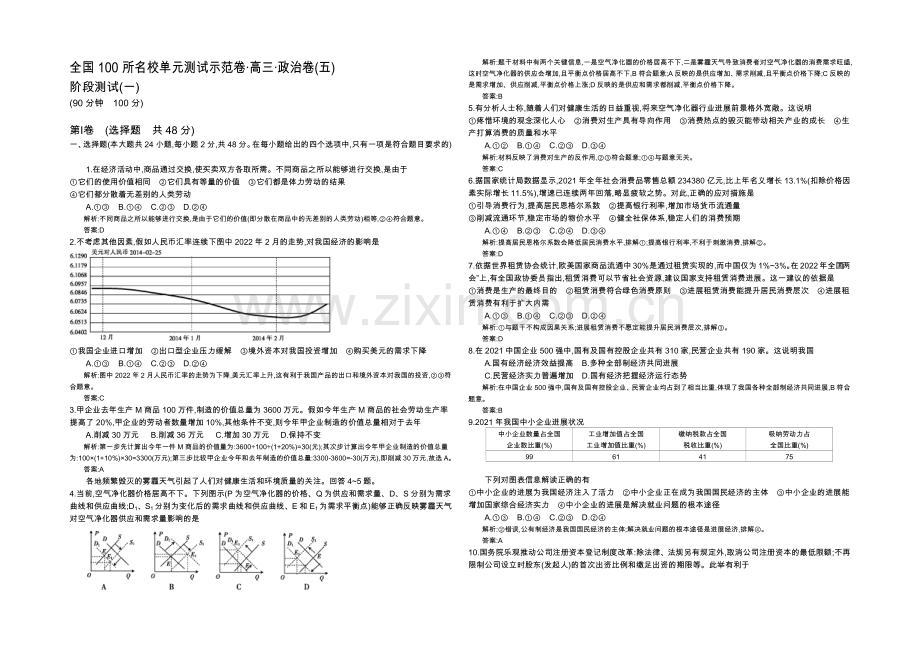 《全国100所名校单元测试示范卷》高三政治2022一轮复习备考：五、阶段测试(一)(教师用卷).docx_第1页