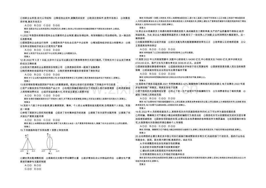 《全国100所名校单元测试示范卷》高三政治2022一轮复习备考：五、阶段测试(一)(教师用卷).docx_第2页