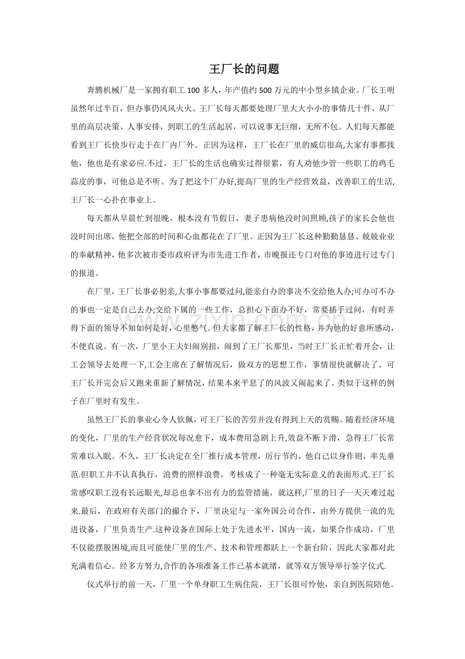 管理学案例——王厂长的问题.doc_第1页