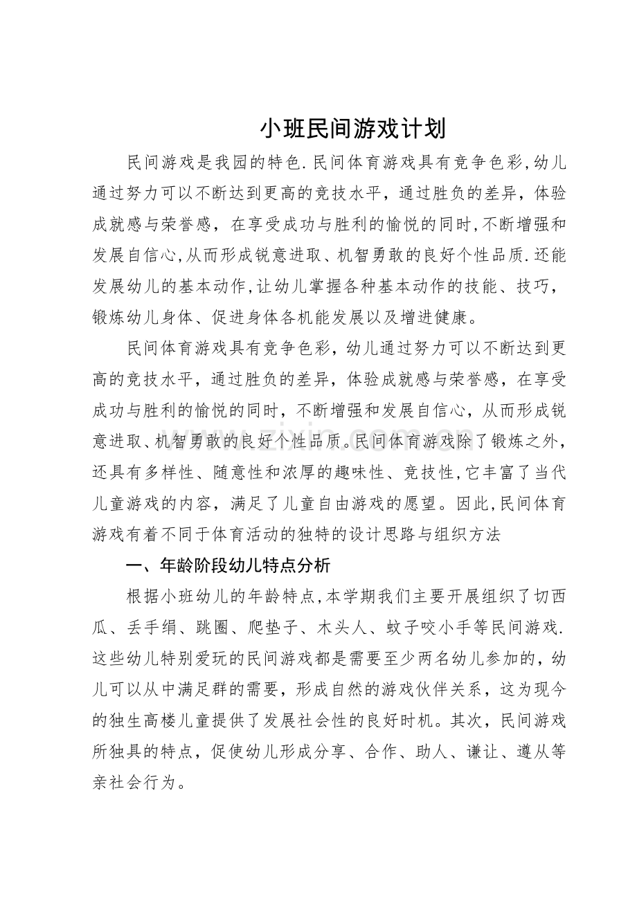 小班民间游戏计划.doc_第1页