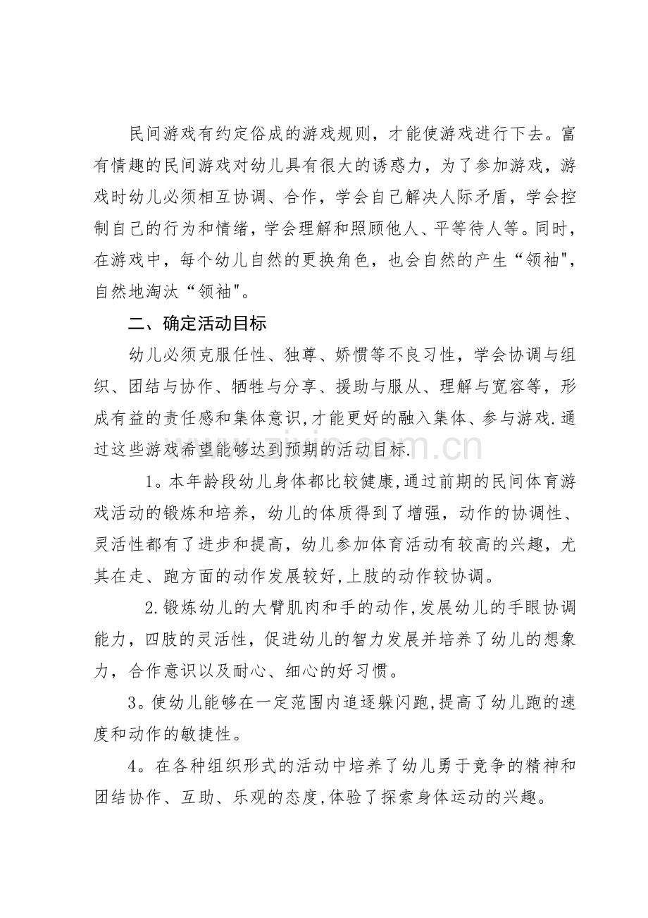 小班民间游戏计划.doc_第2页