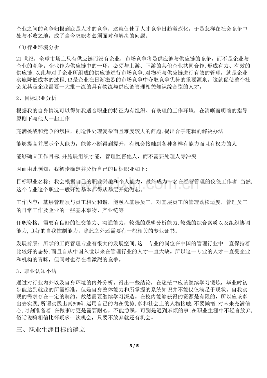 工商管理专业职业生涯规划书.doc_第3页