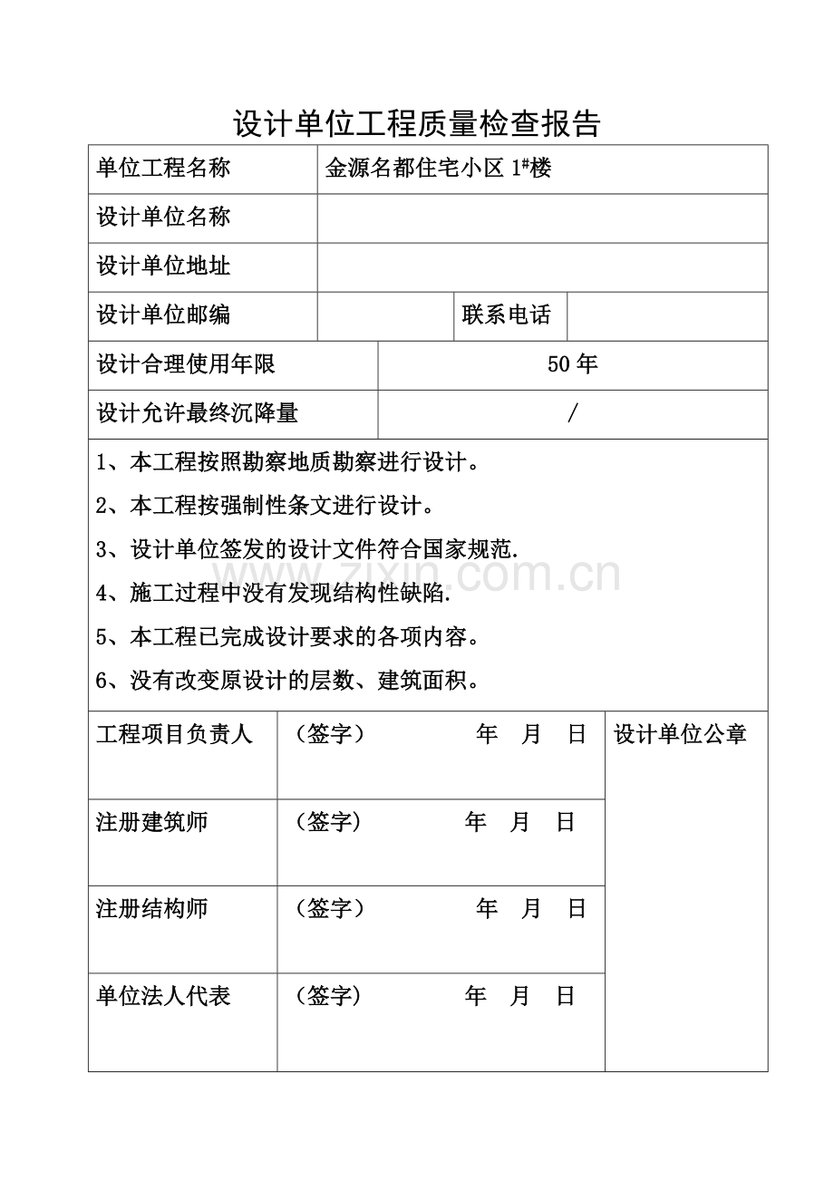 设计单位工程质量检查报告81534.doc_第1页