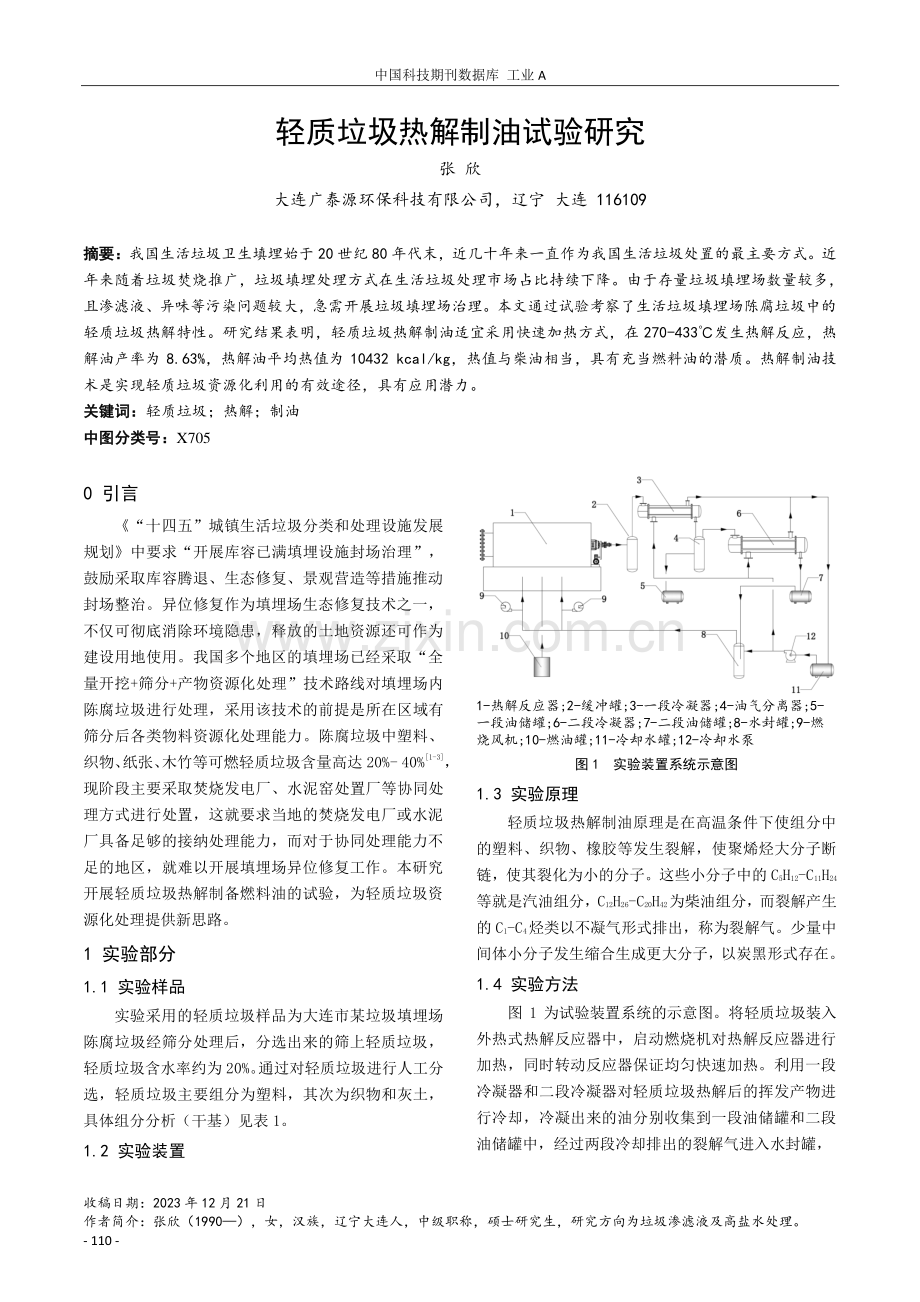 轻质垃圾热解制油试验研究.pdf_第1页