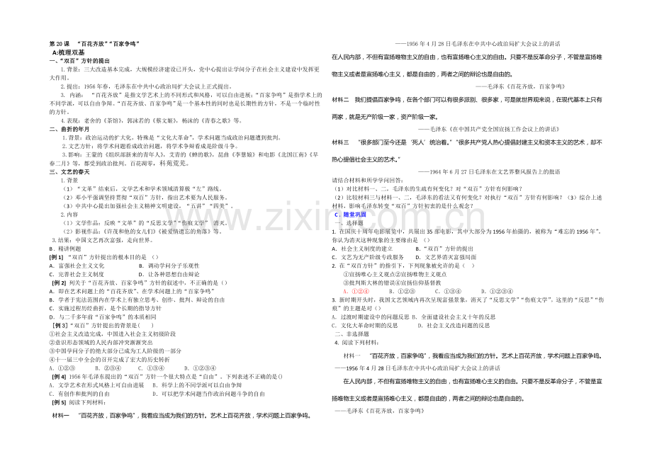2020-2021学年高中历史人教版必修3同步导练：第20课-“百花齐放”“百家争鸣”.docx_第1页
