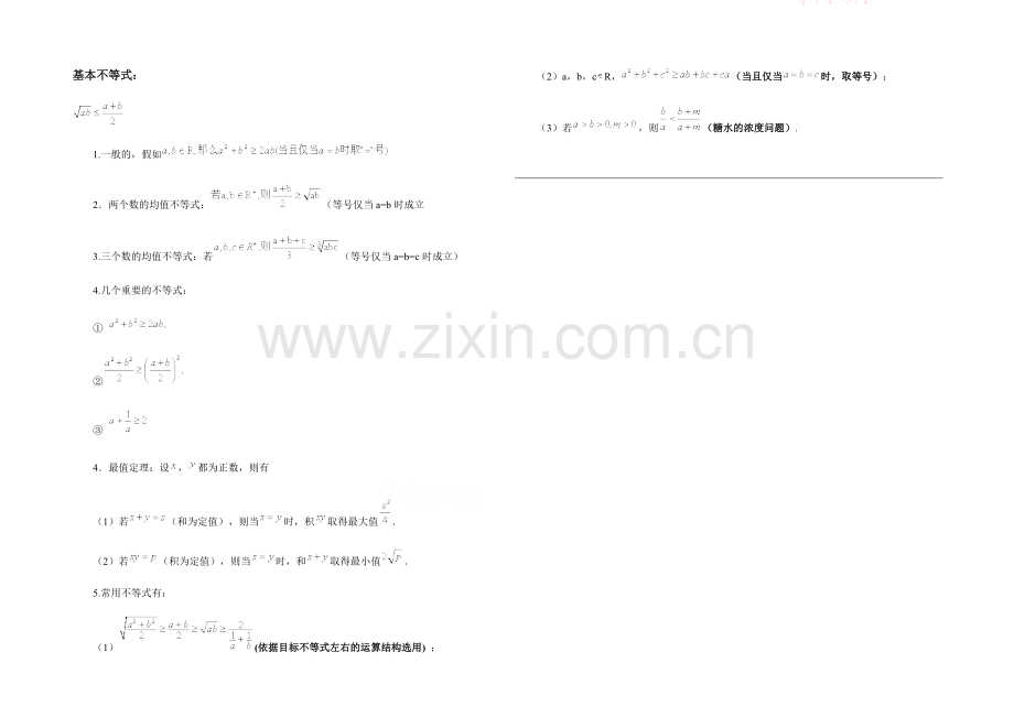 高中数学(北师大版)必修五教案：3.3-知识汇总：基本不等式.docx_第1页