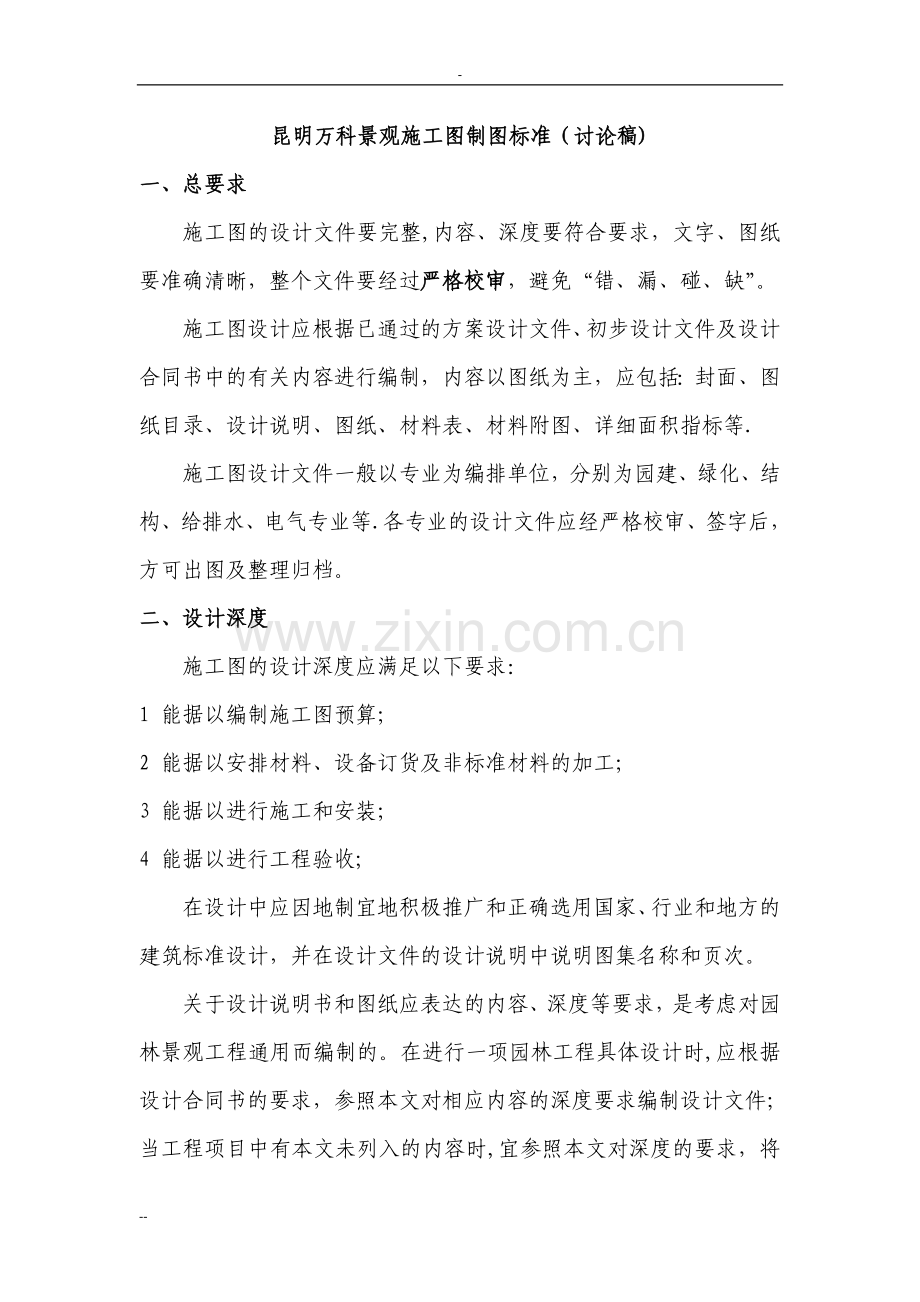 万科景观施工图制图标准(讨论稿).doc_第1页