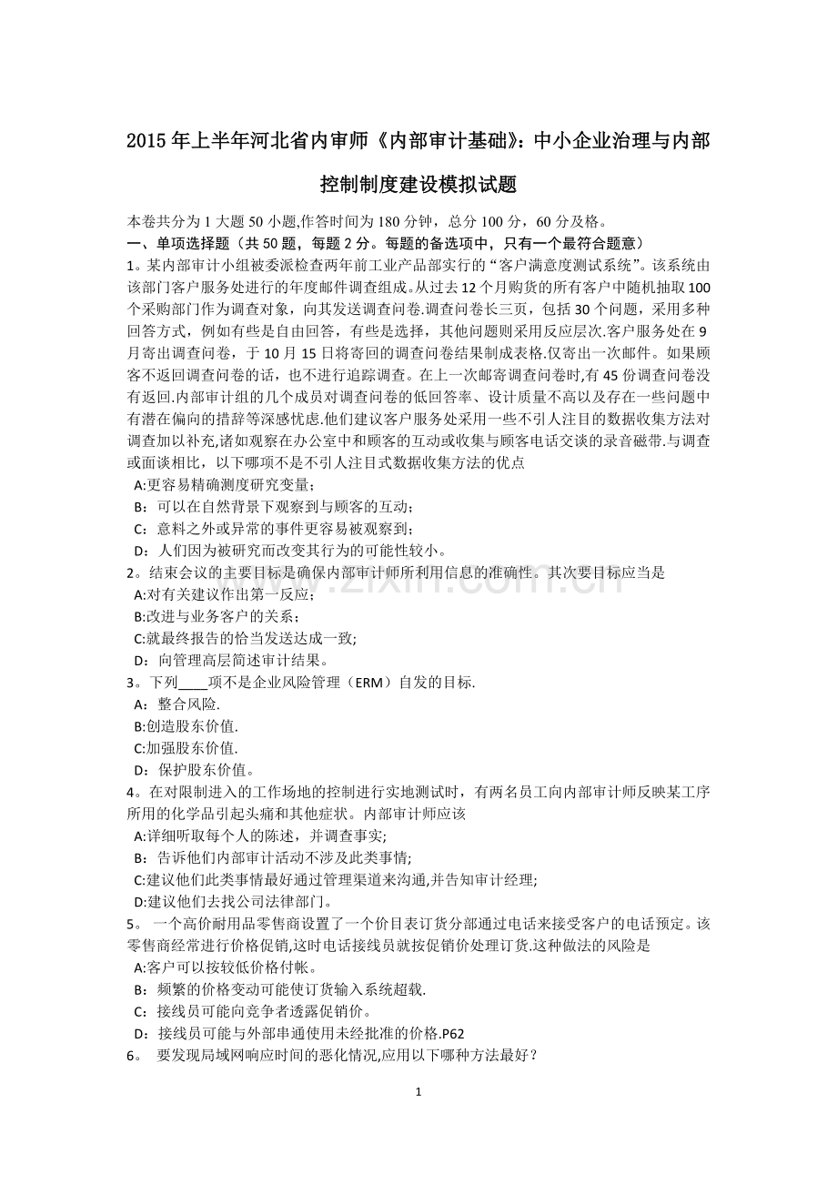 上半年河北省内审师内部审计基础中小企业治理与内部控制制度建设模拟试题.docx_第1页