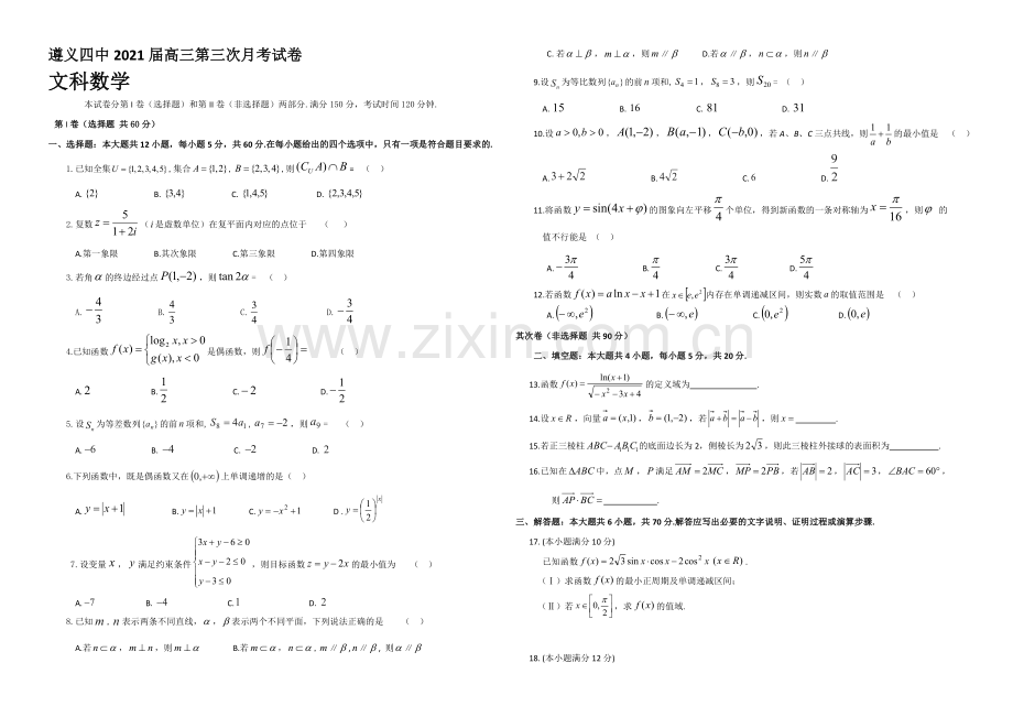 贵州省遵义四中2021届高三上学期第三次月考试题-数学(文)-Word版含答案.docx_第1页