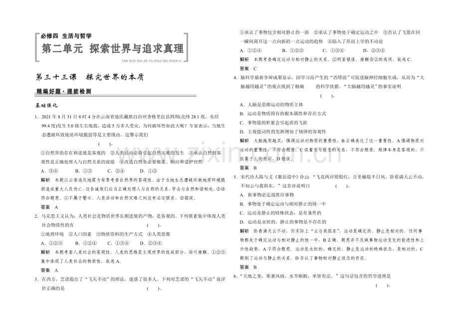 2021高考政治一轮复习提能检测：第33课-探究世界的本质.docx_第1页