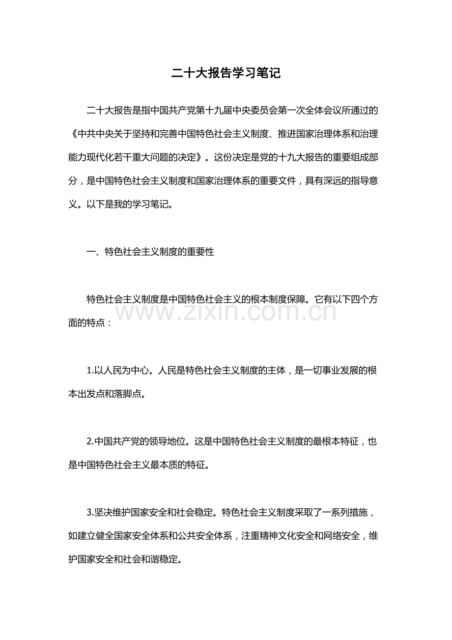 二十大报告学习笔记.docx_第1页