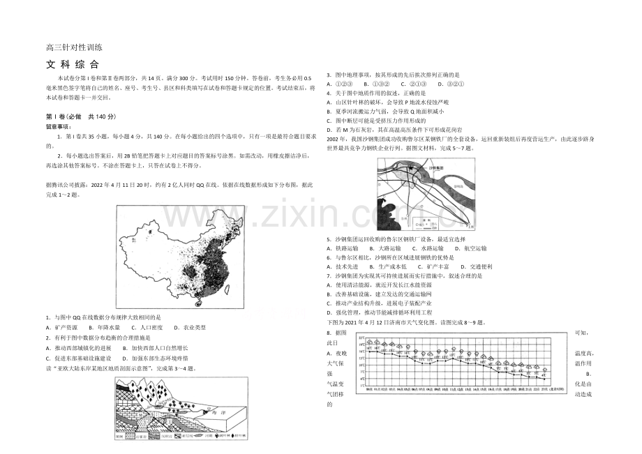 山东省济南市2021届高三针对性训练(二模)文综试题-Word版含答案.docx_第1页