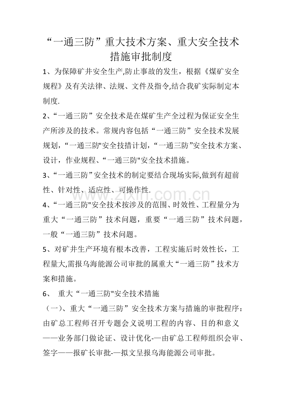 一通三防重大技术方案措施审批制度.docx_第1页