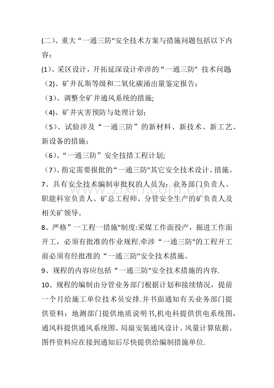 一通三防重大技术方案措施审批制度.docx_第2页