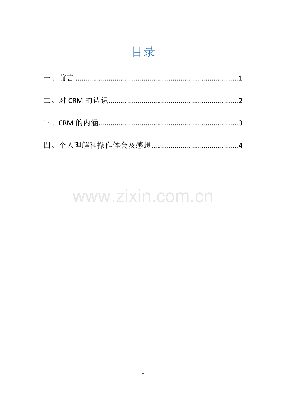 自考客户关系管理实践报告.docx_第2页