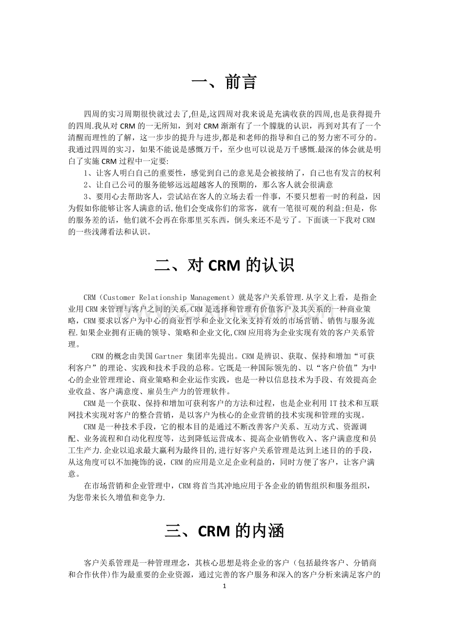 自考客户关系管理实践报告.docx_第3页