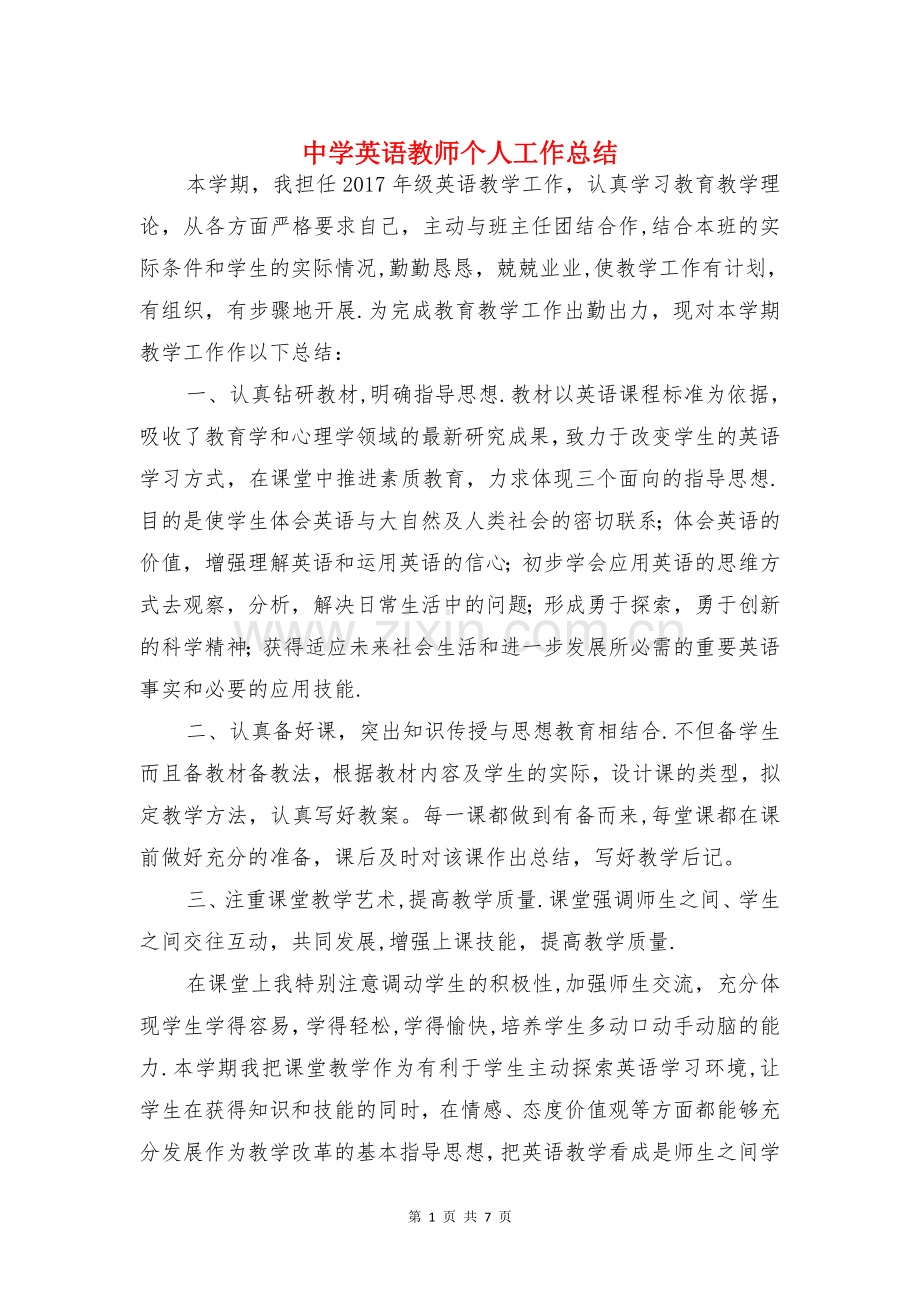 中学英语教师个人工作总结与中学责任目标完成情况汇报汇编.doc_第1页