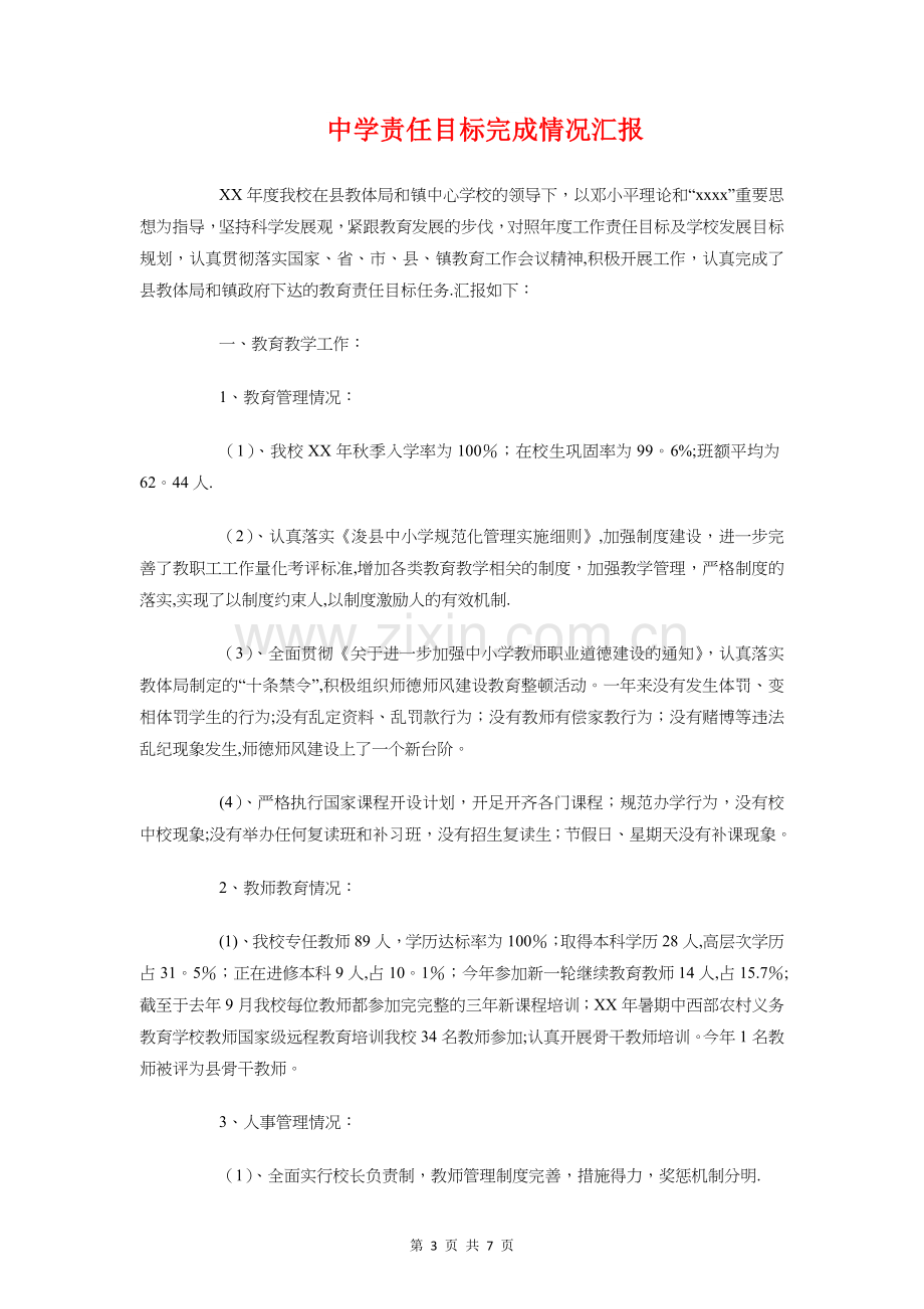 中学英语教师个人工作总结与中学责任目标完成情况汇报汇编.doc_第3页