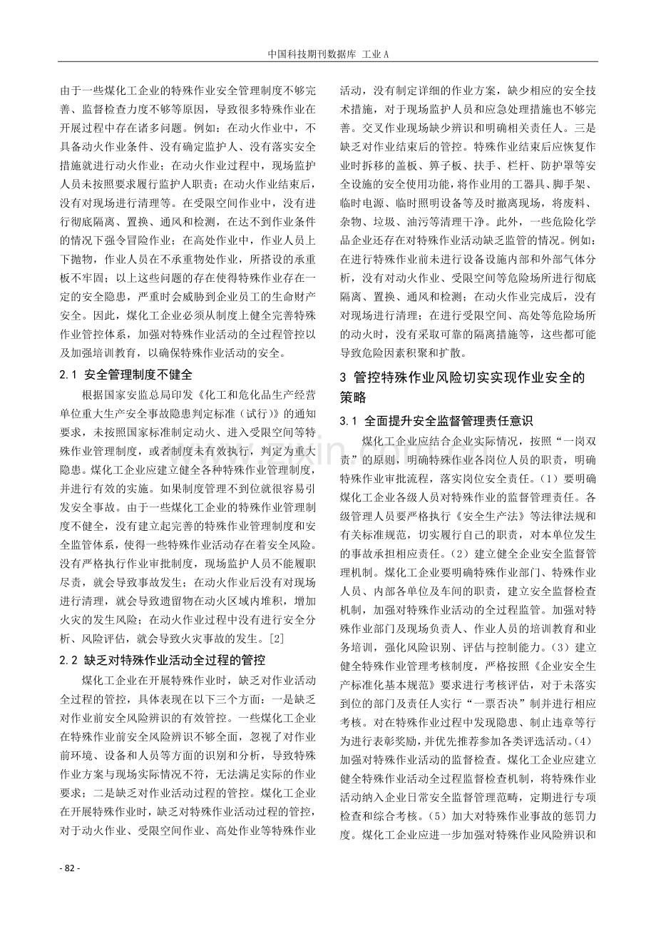 浅谈管控特殊作业风险与切实实现作业安全.pdf_第2页