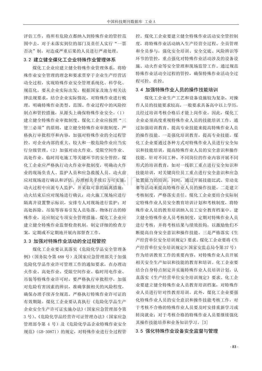 浅谈管控特殊作业风险与切实实现作业安全.pdf_第3页