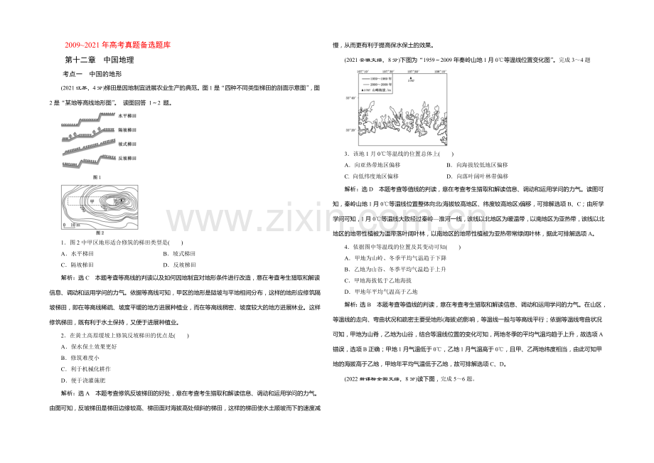 2021高考地理(山东专用)总复习考点汇编：第十二章--中国地理.docx_第1页