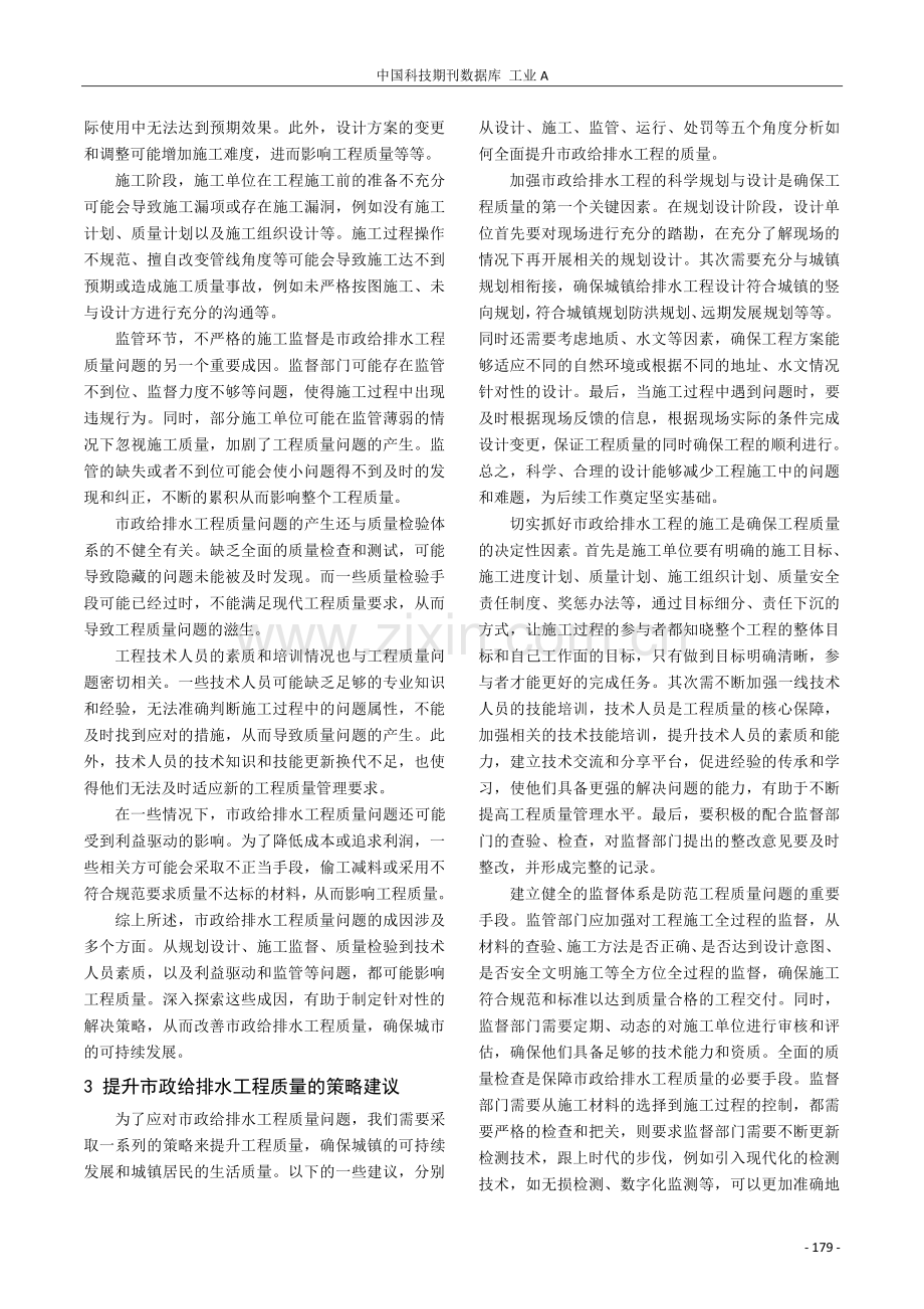 市政给排水工程质量管理策略研究与分析.pdf_第2页