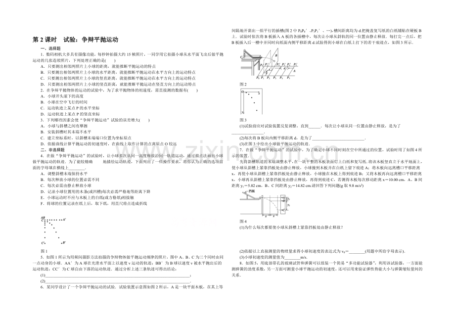 2021高一物理-1.3.2-实验：研究平抛运动-每课一练1(教科版必修2).docx_第1页