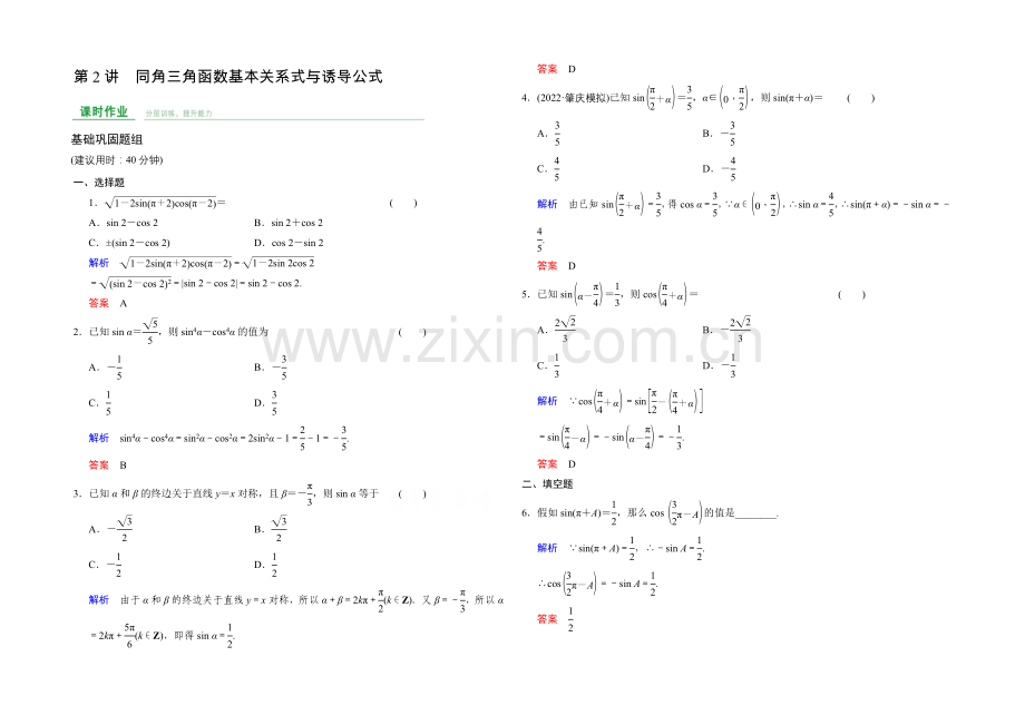 2022届数学一轮课时作业(文科)人教A版-第四章-三角函数、解三角形-第4章-第2讲.docx_第1页