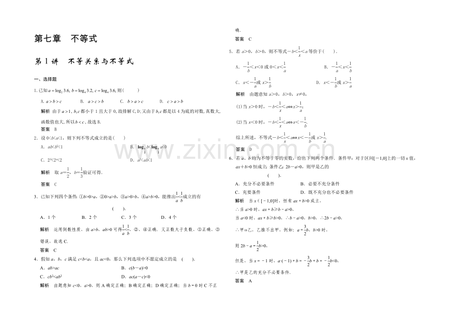 2021高考数学(广东专用-理)一轮题库：第7章-第1讲--不等关系与不等式.docx_第1页