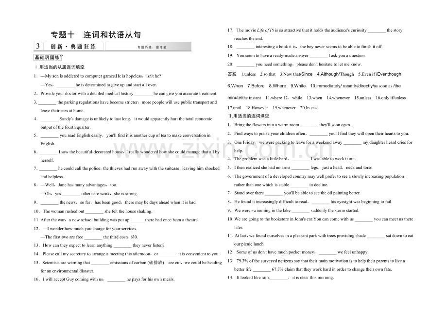 2021高考英语(广东专用)大二轮总复习测试：语法专题-专题十-连词和状语从句.docx_第1页