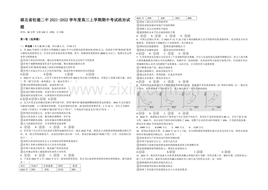 湖北省荆州市松滋二中2022届高三上学期期中考试政治试题-Word版含答案.docx_第1页