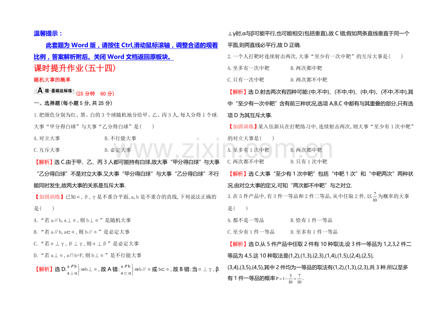 2022届高考数学(文科人教A版)大一轮课时作业：10.1-随机事件的概率-.docx_第1页