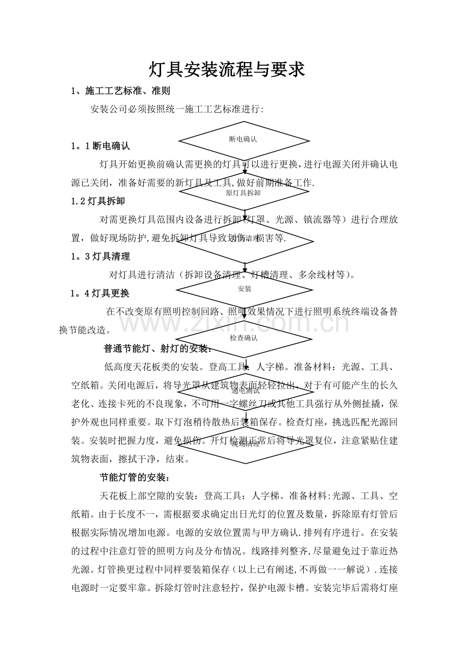 灯具安装流程与要求.doc_第1页