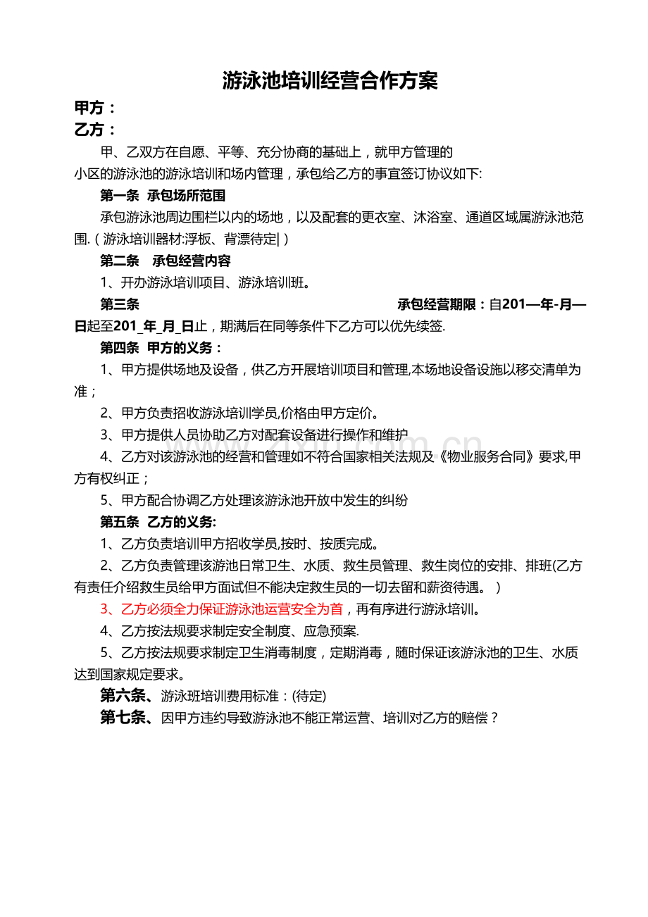 游泳池运营合作投标方案.doc_第1页