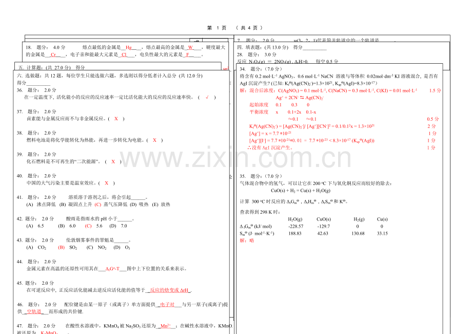 大学化学模拟试卷和答案.doc_第1页