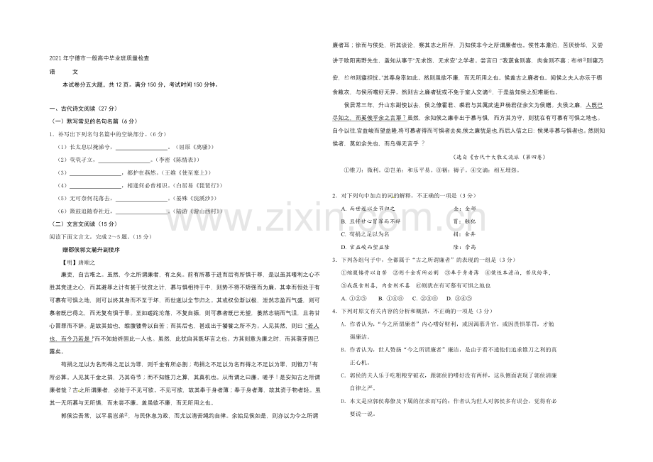 福建省宁德市2021届高中毕业班第二次质量检查语文试题-Word版含答案.docx_第1页