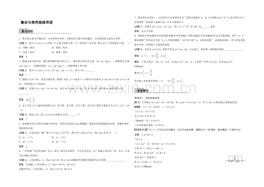 2021届高考数学(理科-全国通用)二轮专题配套word版练习：-集合与常用逻辑用语.docx_第1页