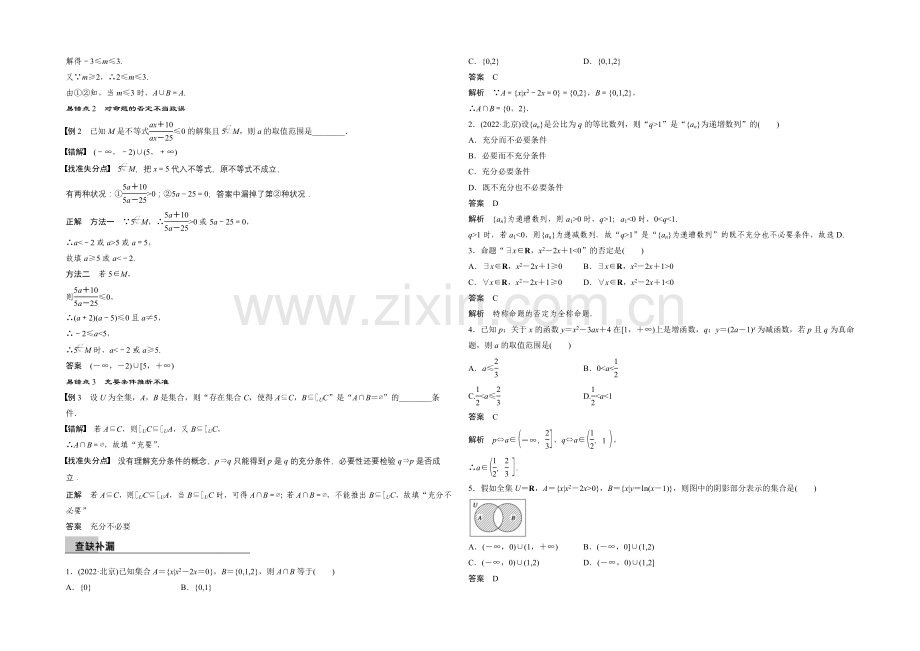 2021届高考数学(理科-全国通用)二轮专题配套word版练习：-集合与常用逻辑用语.docx_第2页