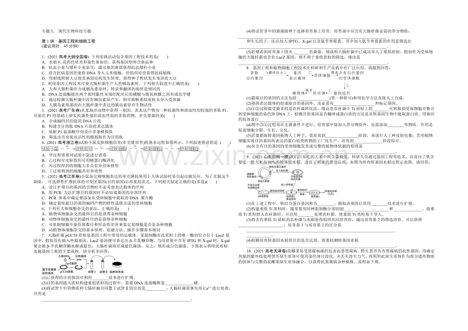 【优化方案】2020届高考生物二轮专题强化训练：专题九第1讲-基因工程和细胞工程-Word版含解析.docx_第1页