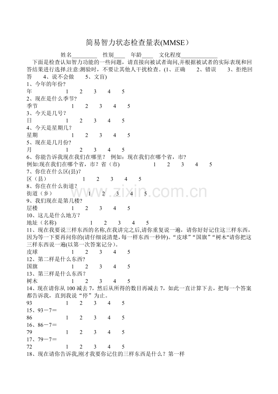 简易智力状态检查量表(MMSE).doc_第1页