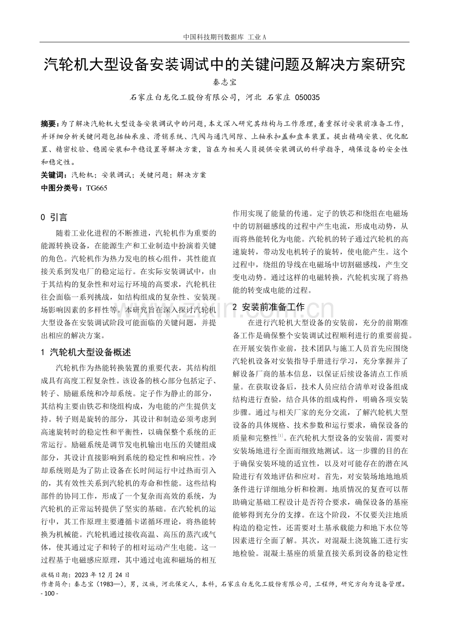 汽轮机大型设备安装调试中的关键问题及解决方案研究.pdf_第1页