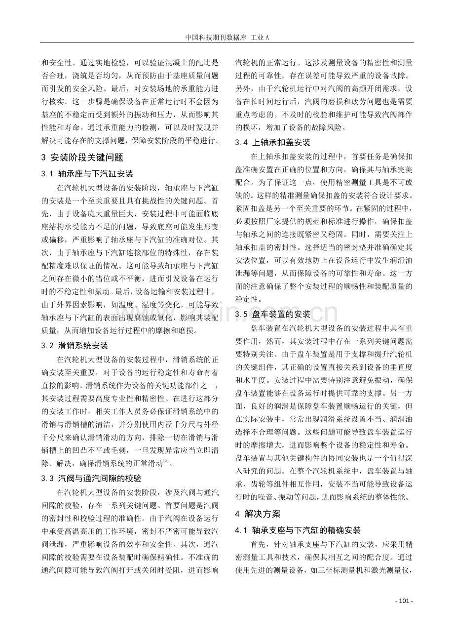 汽轮机大型设备安装调试中的关键问题及解决方案研究.pdf_第2页