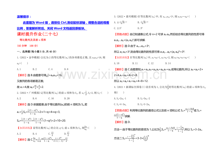 2021高考数学(文理通用)一轮课时作业27-等比数列及其前n项和.docx_第1页