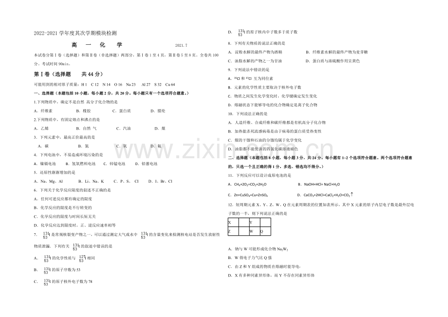 山东省枣庄市2020-2021学年高一下学期期末考试化学试题-Word版含答案.docx_第1页